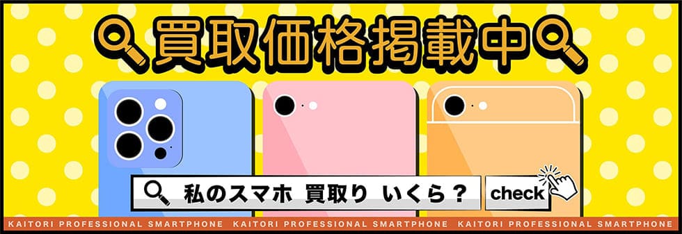 買取価格掲載中