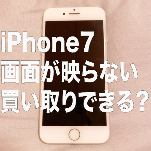 三宮 iPhone買取】三宮でジャンク品のiPhone7が売れる？！受付から