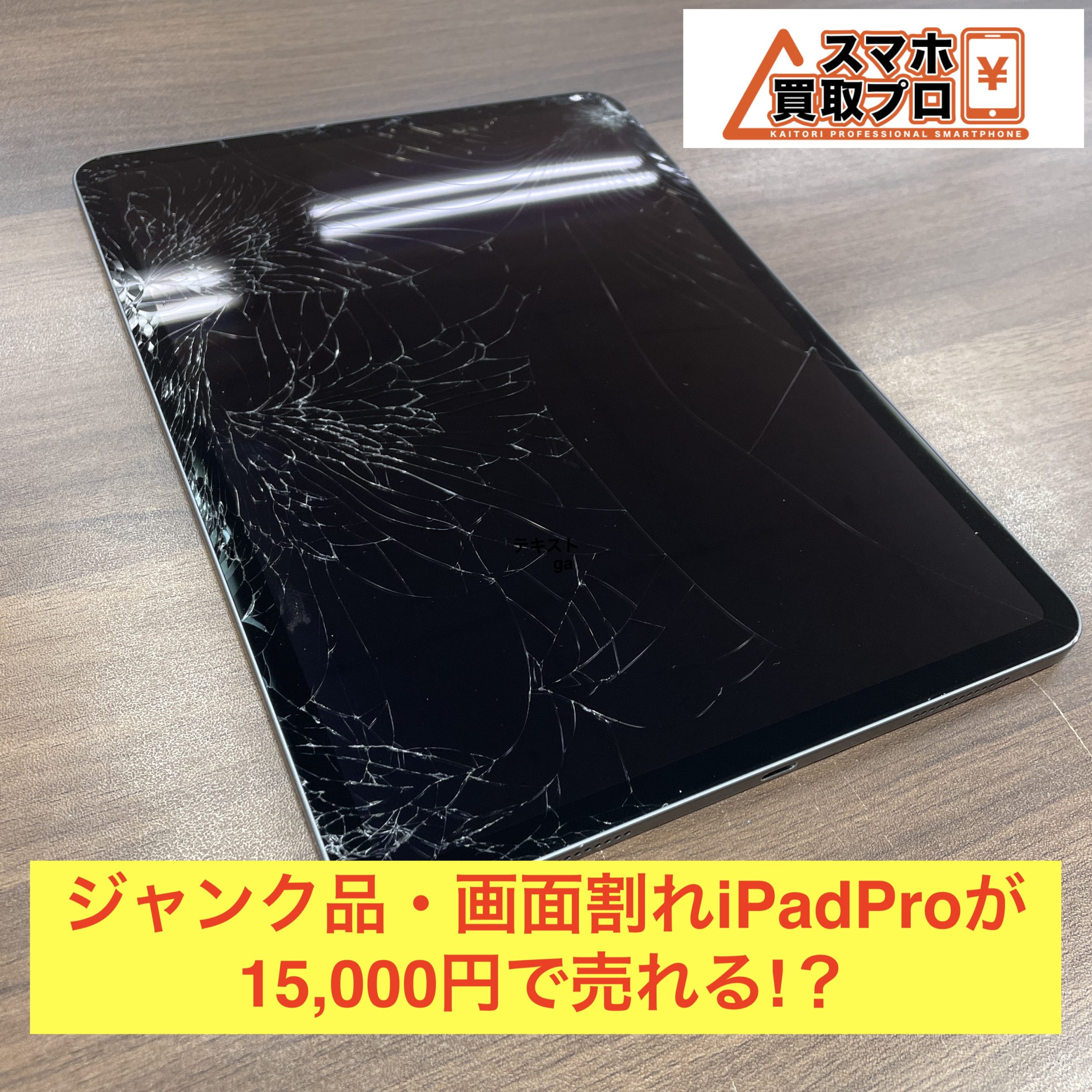 iPadPro 買取 千城台】ジャンクのiPadProが15,000円で売れる!? -  iPhone・iPad・Androidの買取りならスマホ買取プロ｜見積もり・無料査定受付中