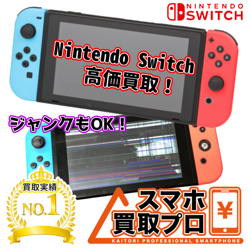 ニンテンドーSwitch ジャンク買取 八街】壊れたニンテンドーSwitchも買取ります！ -  iPhone・iPad・Androidの買取りならスマホ買取プロ｜見積もり・無料査定受付中