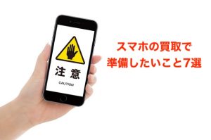 スマホ買取注意
