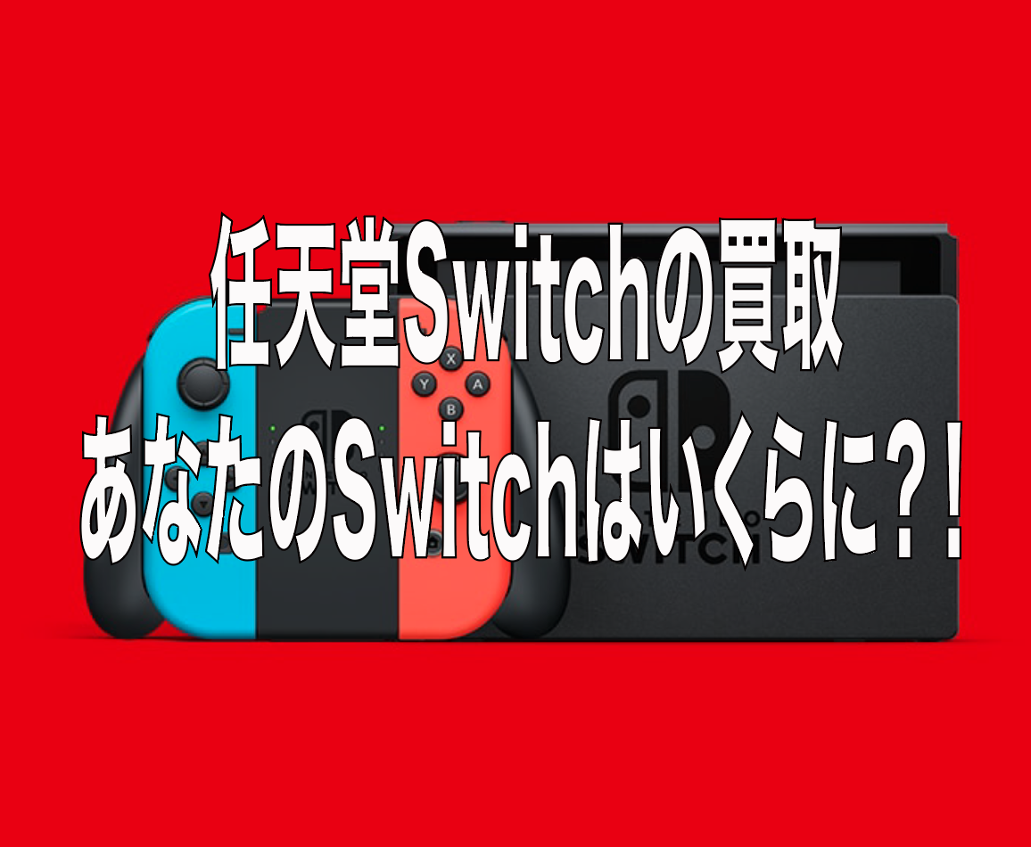 任天堂Switch 買取 三宮】Switchの買取ならお任せください！故障