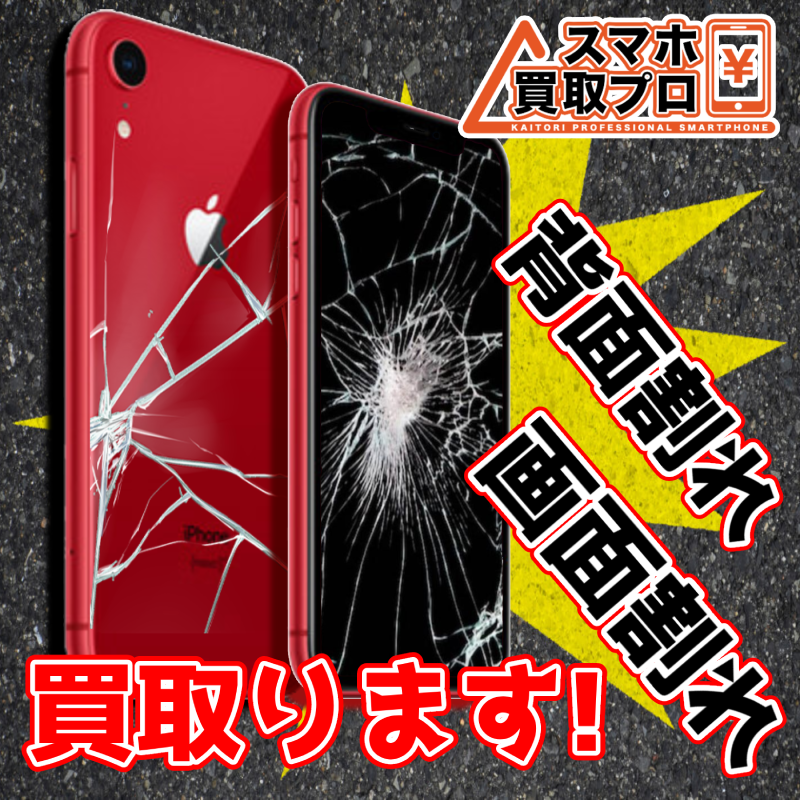 iPhoneXR 背面割れ買取 佐倉】背面ガラスが割れたiPhoneXRも買取OK