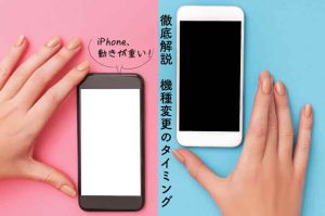 機種変