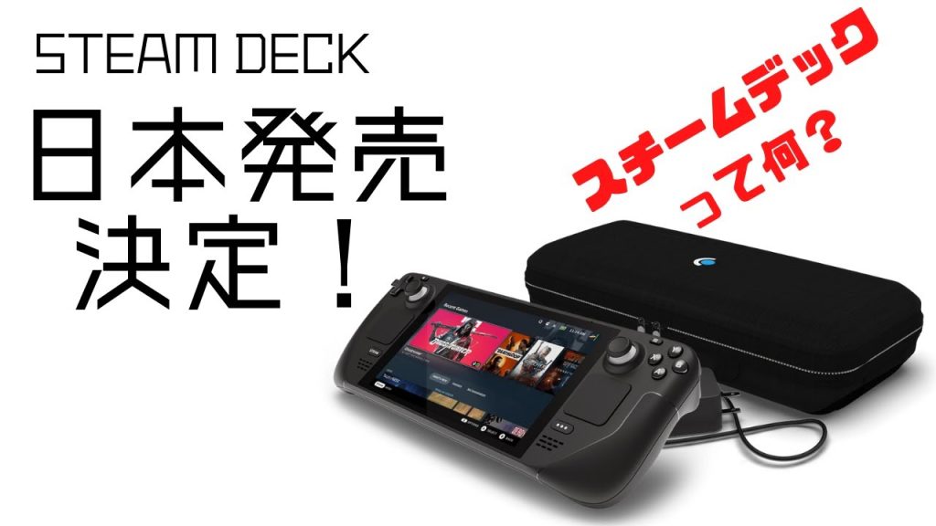 steamdeck_jp