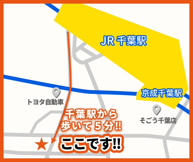 千葉駅から歩いて5分!