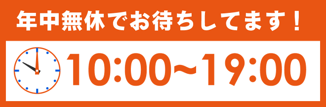 年中無休!10時〜19時でお待ちしています!!