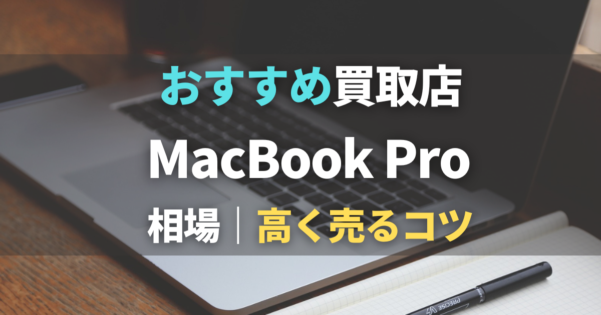 飯能エリアでMacBook買取！高額査定のコツを大公開 - iPhone・iPad