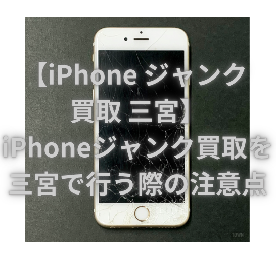 iPhone ジャンク 買取 三宮】iPhoneジャンク買取を三宮で行う際の注意点 -  iPhone・iPad・Androidの買取りならスマホ買取プロ｜見積もり・無料査定受付中