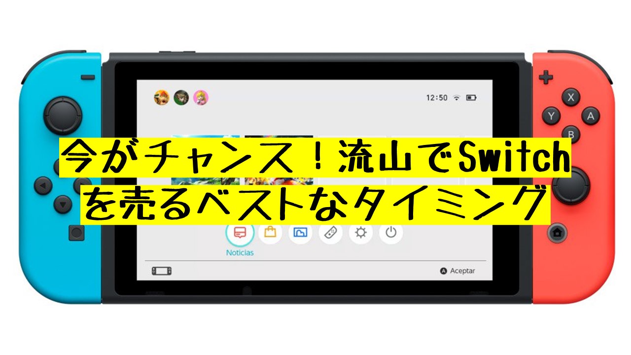 今がチャンス！流山でSwitchを売るベストなタイミング - iPhone・iPad 