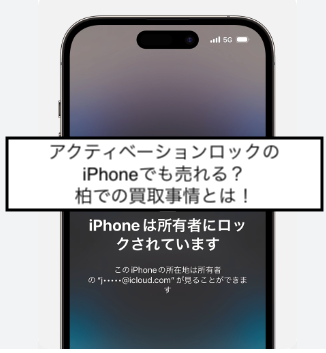 買取の新常識！アクティベーションロックiPhoneでも価値あり？柏の事例紹介」 - iPhone・iPad・Androidの買取りならスマホ買取 プロ｜見積もり・無料査定受付中