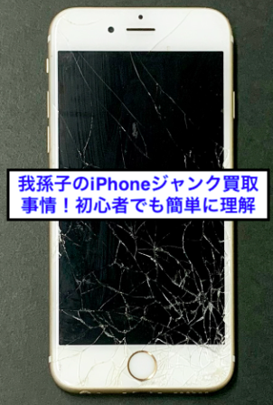 我孫子のiPhoneジャンク買取事情！初心者でも簡単に理解 - iPhone ・iPad・Androidの買取りならスマホ買取プロ｜見積もり・無料査定受付中