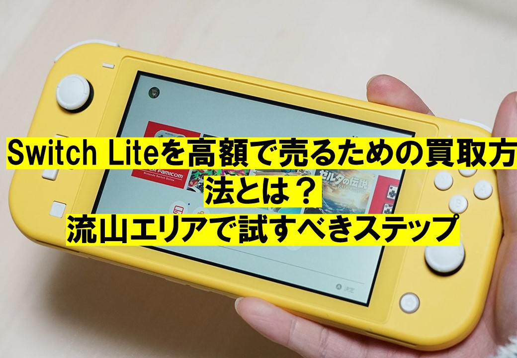 Switch Liteを高額で売るための買取方法とは？流山エリアで試すべきステップ -  iPhone・iPad・Androidの買取りならスマホ買取プロ｜見積もり・無料査定受付中